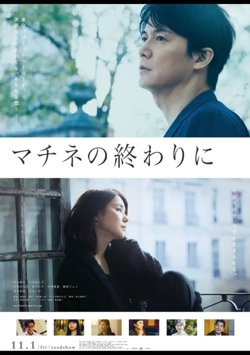 マチネの終わりに ポスター