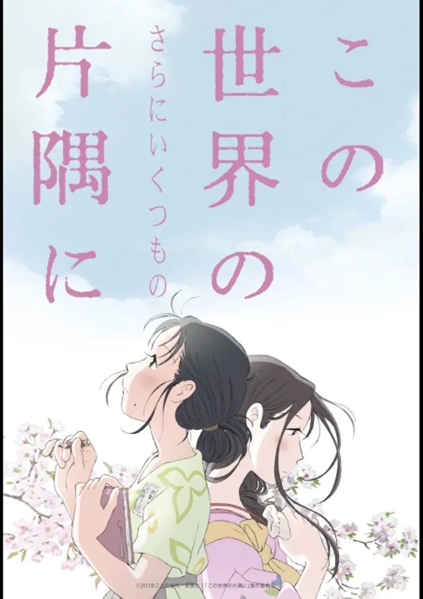 この世界の（さらにいくつもの）片隅に ポスター