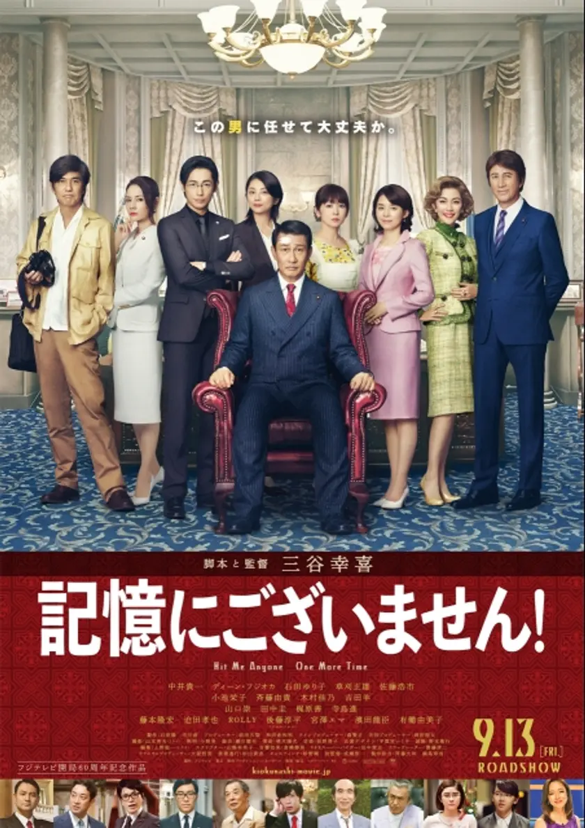記憶にございません！ ポスター