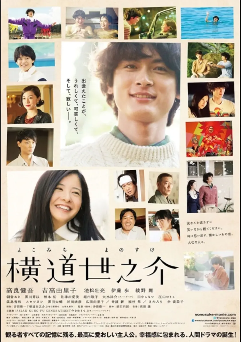 横道世之介 ポスター