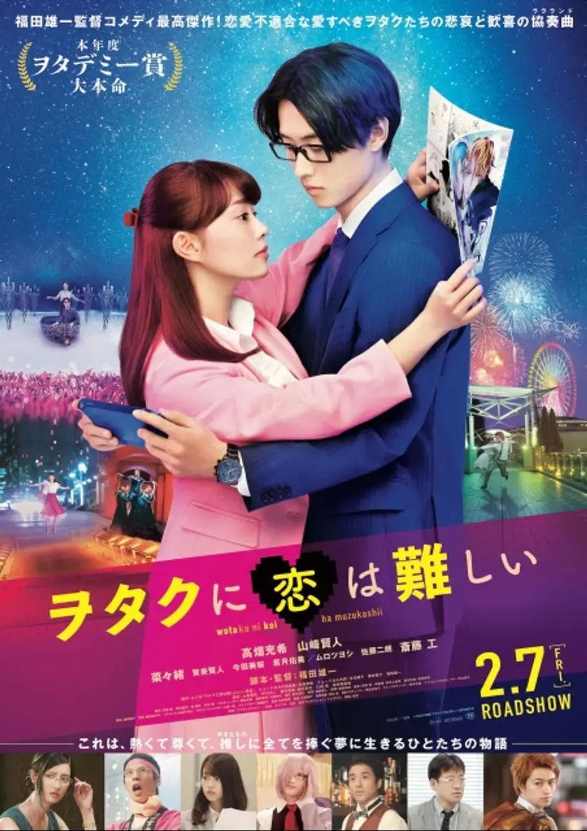 ヲタクに恋は難しい ポスター