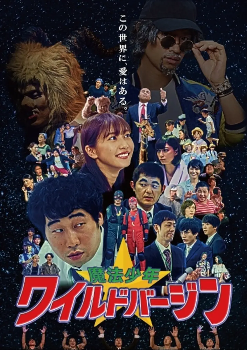 魔法少年☆ワイルドバージン ポスター