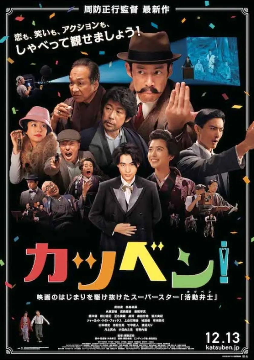 カツベン！ ポスター