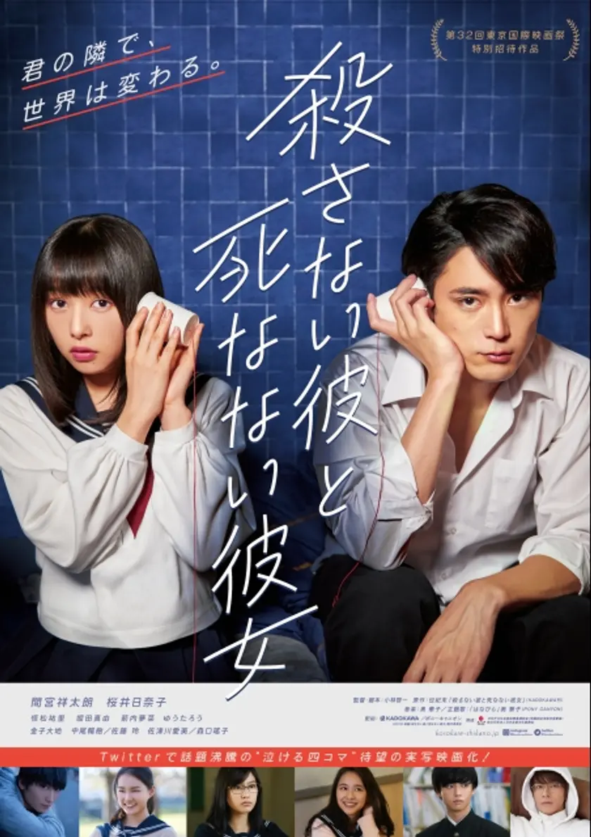 殺さない彼と死なない彼女 ポスター