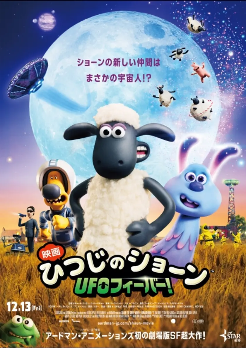 映画 ひつじのショーン　UFOフィーバー！ ポスター