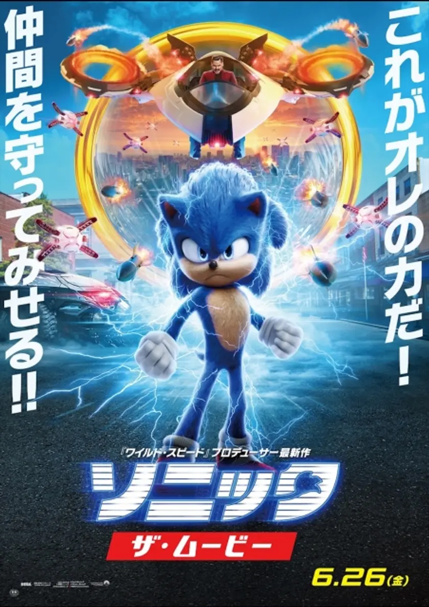 ソニック・ザ・ムービー ポスター