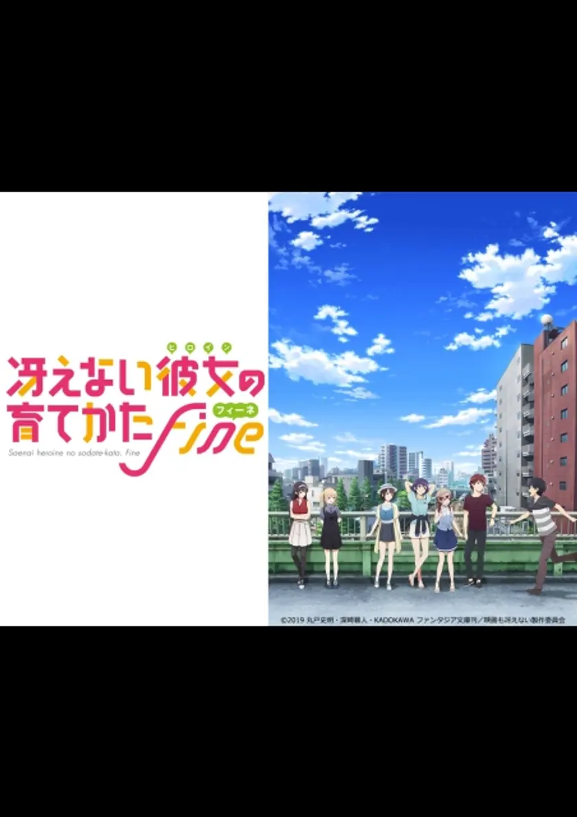 冴えない彼女の育てかた Fine ポスター