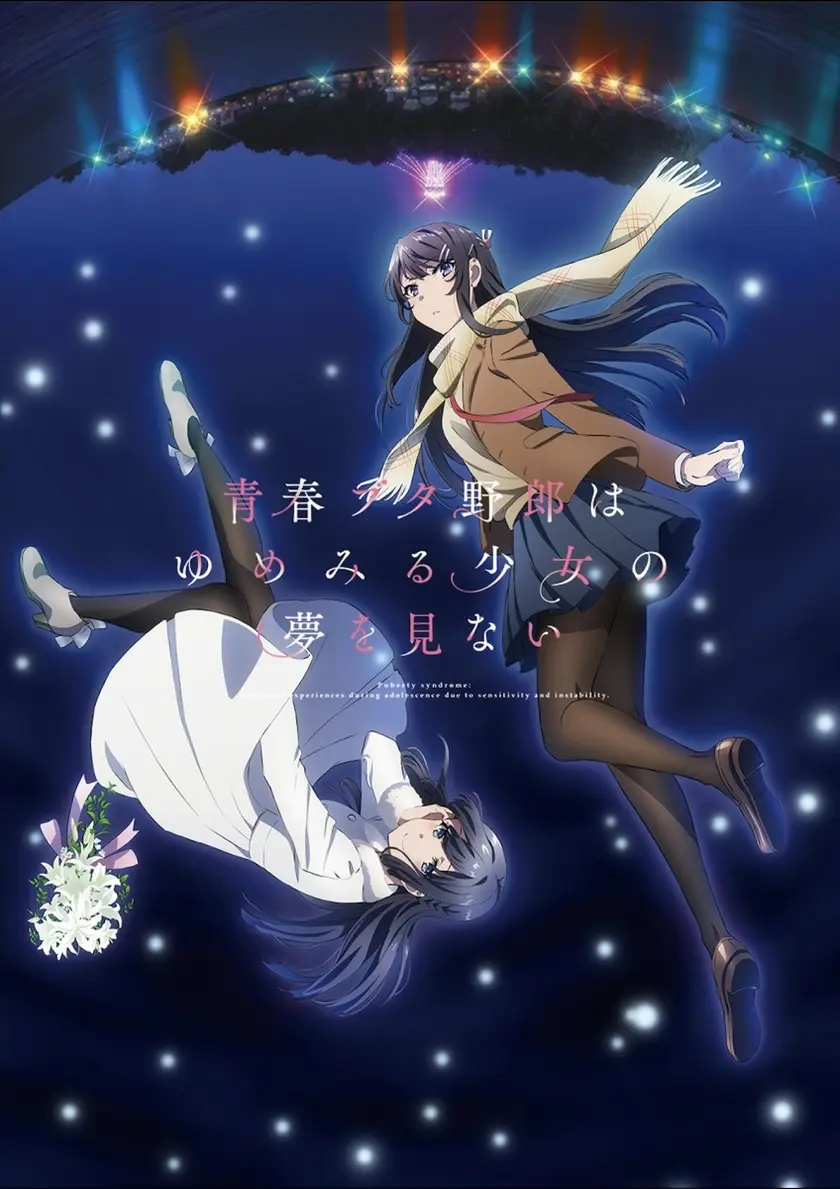 青春ブタ野郎はゆめみる少女の夢を見ない（2019） ポスター