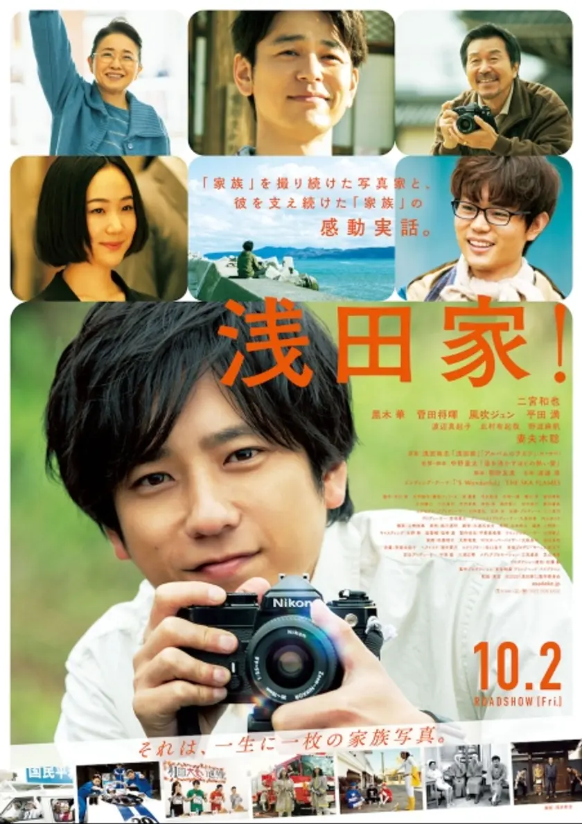 浅田家！ ポスター