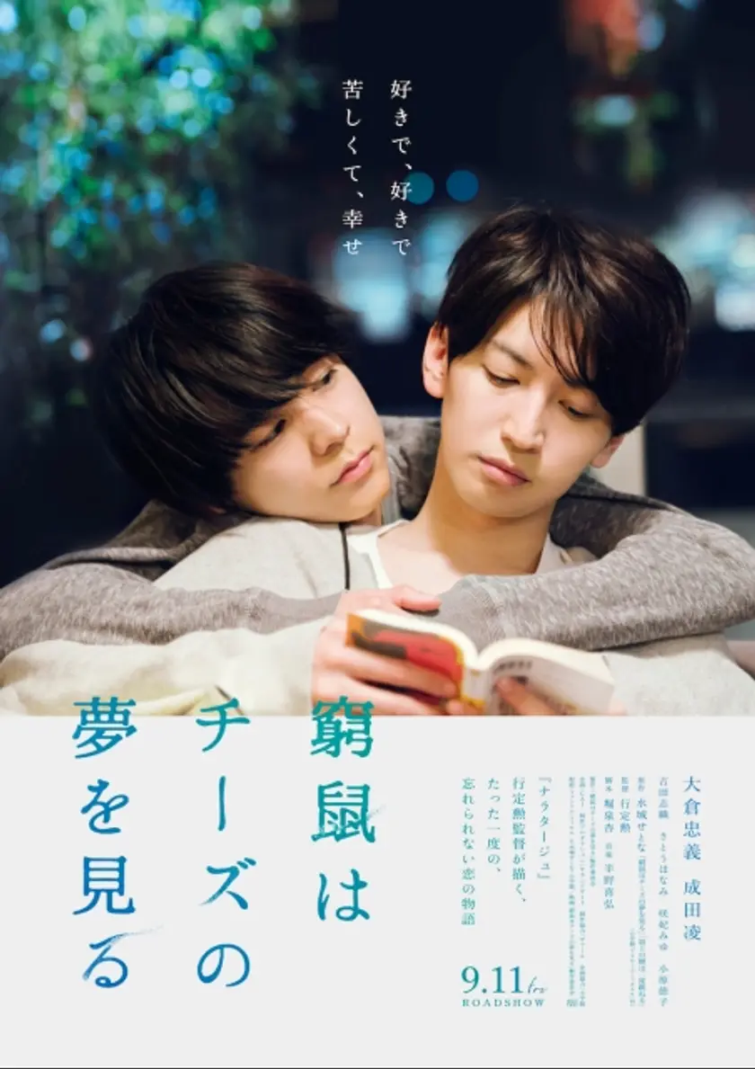 窮鼠はチーズの夢を見る ポスター