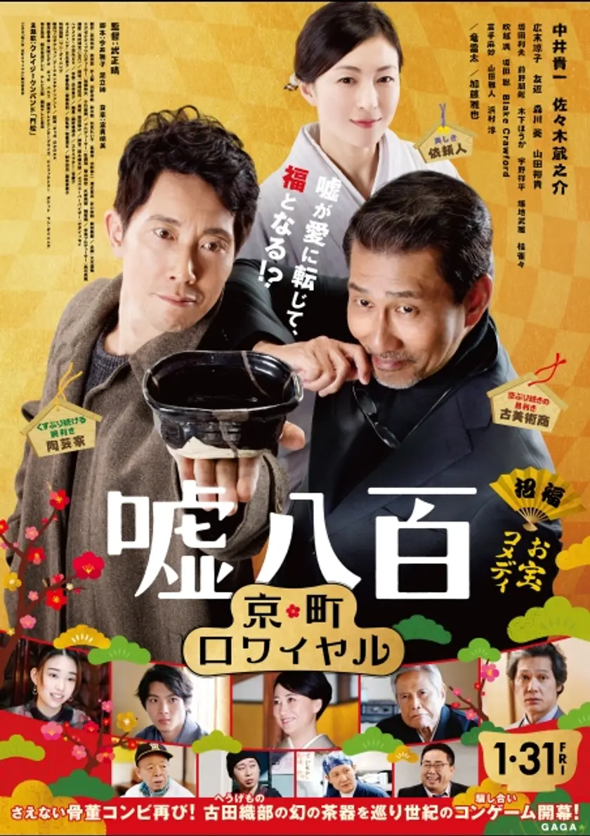 嘘八百 京町ロワイヤル ポスター