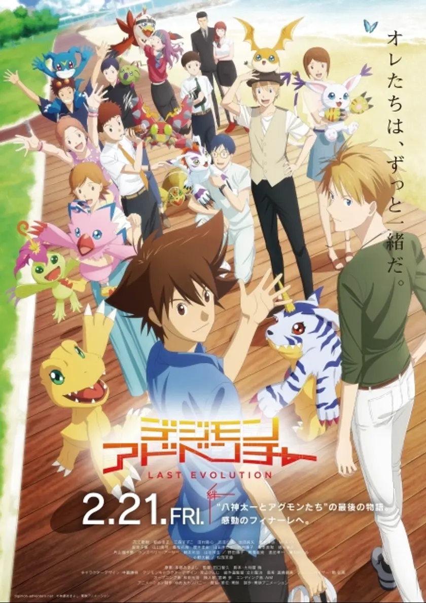 デジモンアドベンチャー LAST EVOLUTION 絆 ポスター