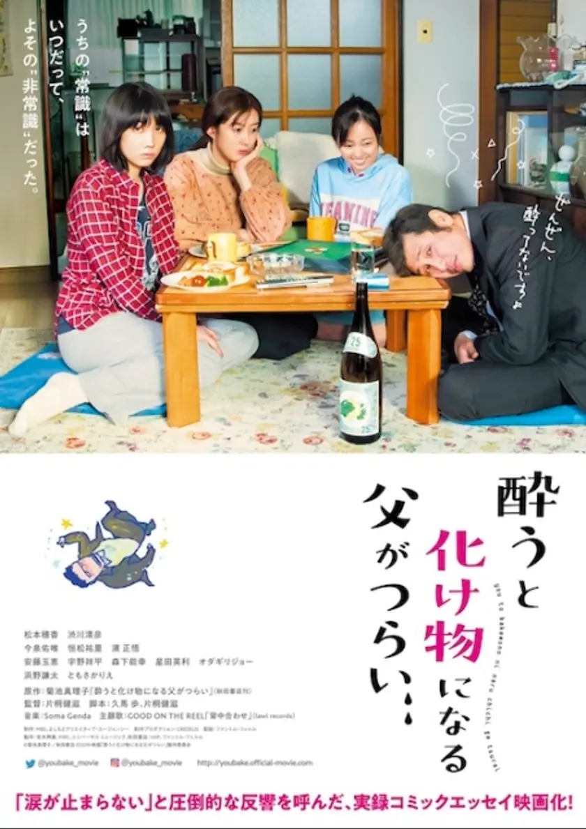 酔うと化け物になる父がつらい ポスター