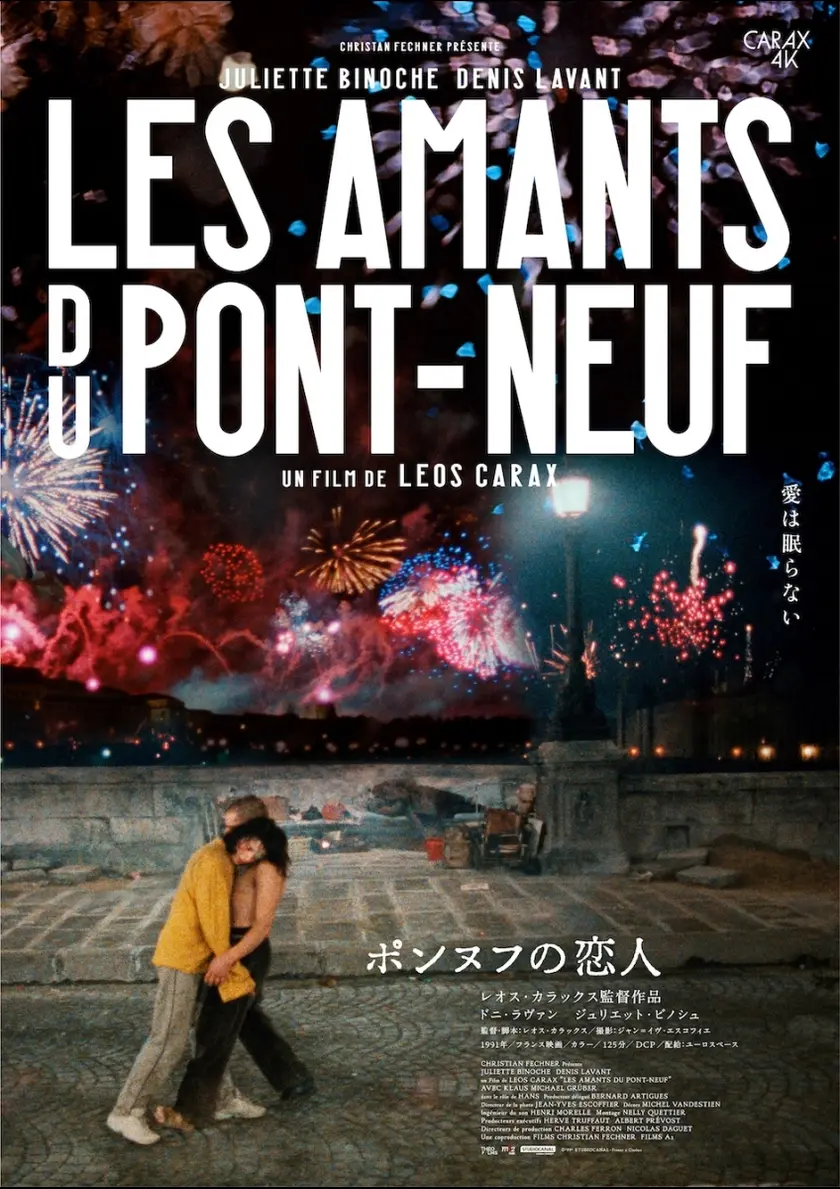 ポンヌフの恋人 ポスター