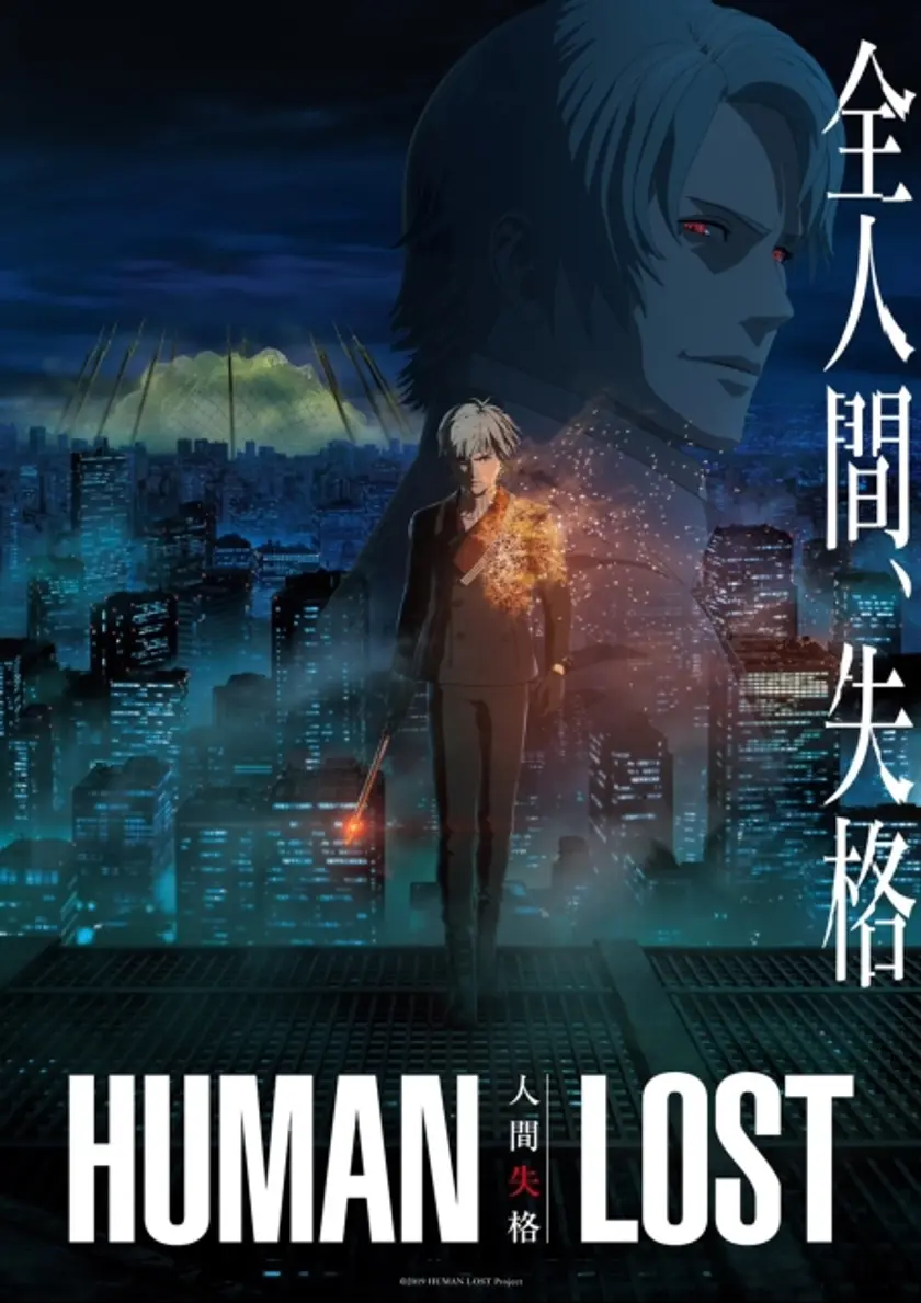 HUMAN LOST 人間失格 ポスター
