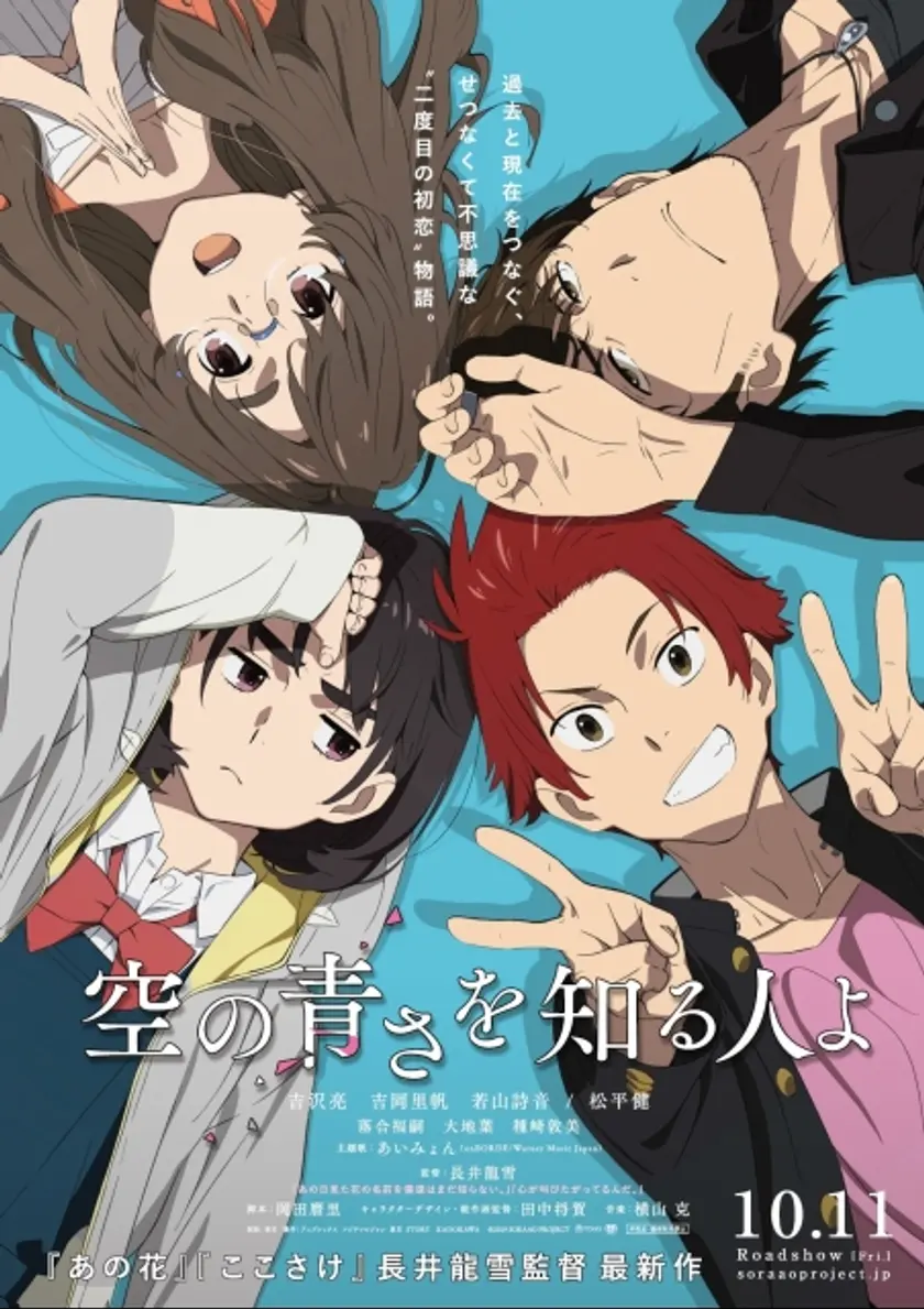 空の青さを知る人よ ポスター