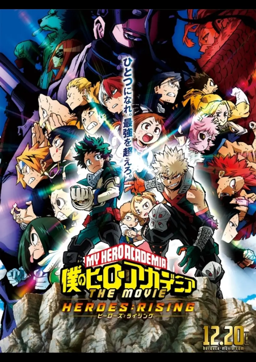 僕のヒーローアカデミア THE MOVIE ヒーローズ：ライジング ポスター