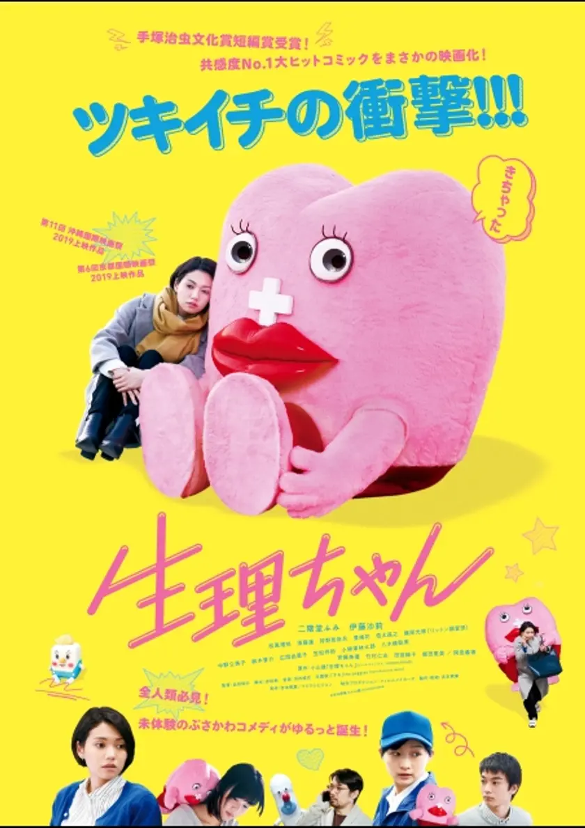 生理ちゃん ポスター
