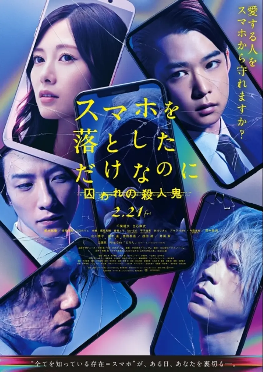 スマホを落としただけなのに 囚われの殺人鬼（2020） ポスター