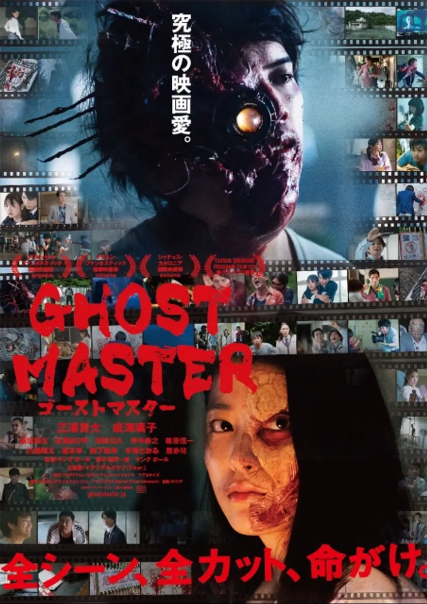 ゴーストマスター ポスター