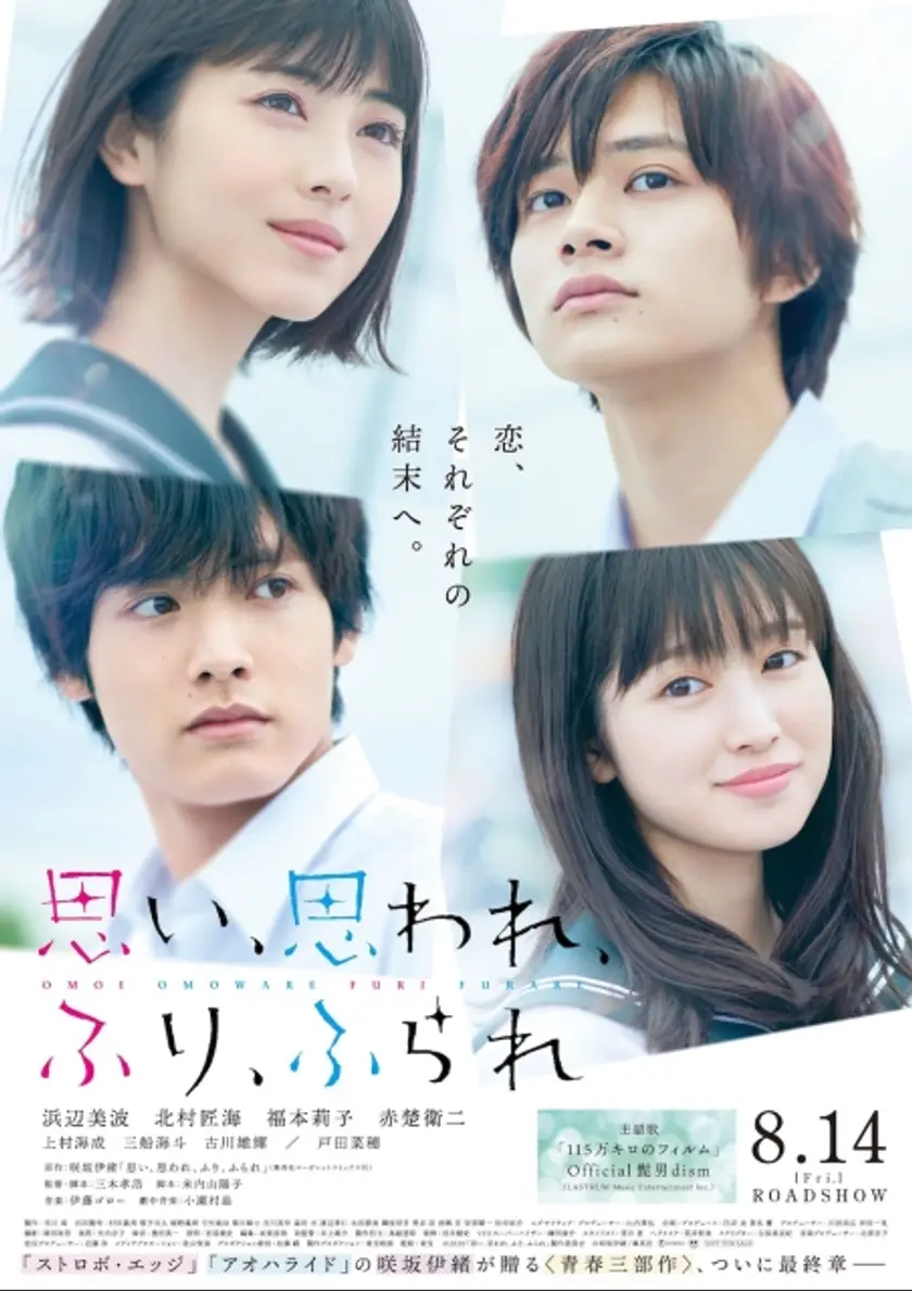 思い、思われ、ふり、ふられ（実写） ポスター