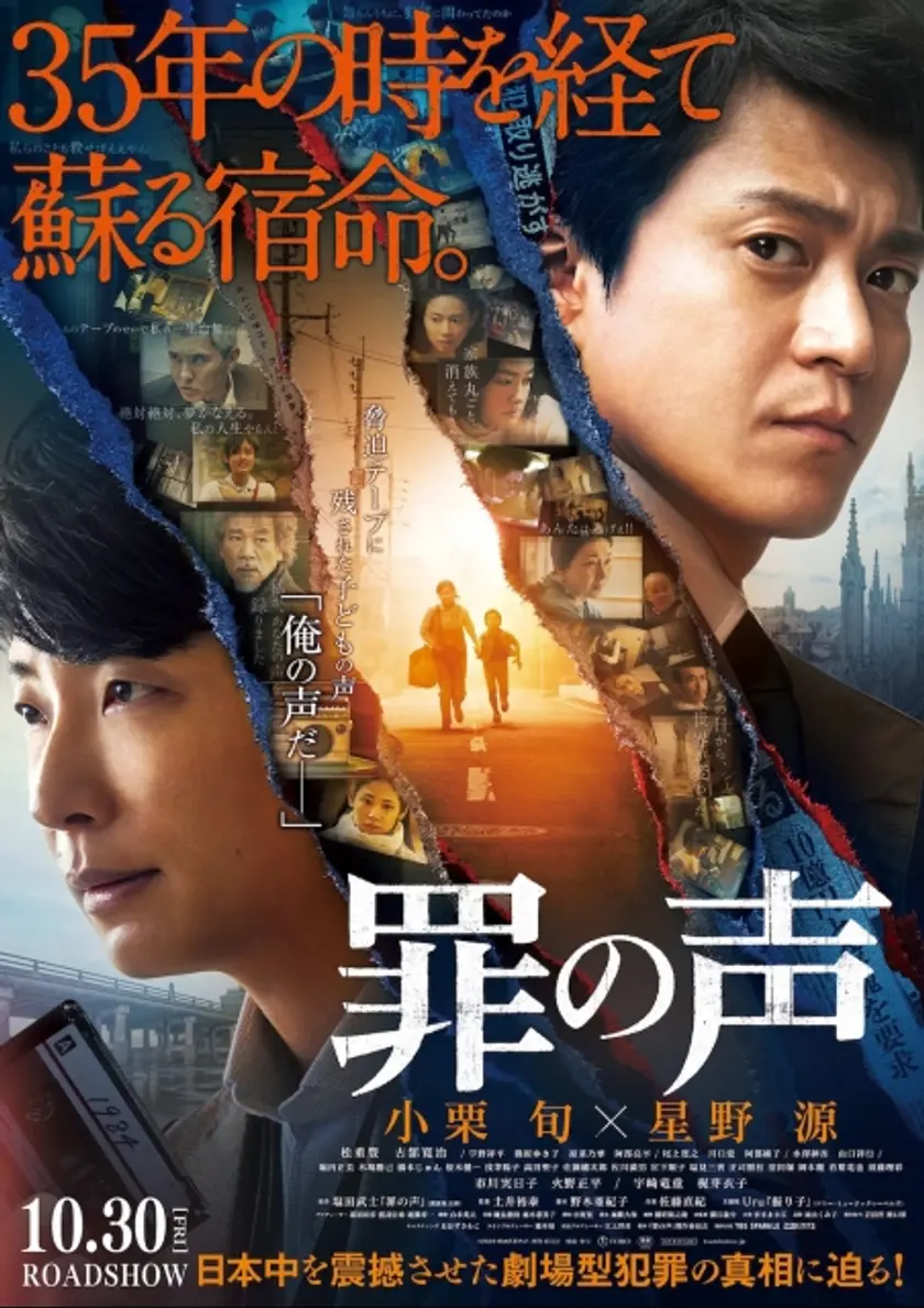 罪の声 ポスター