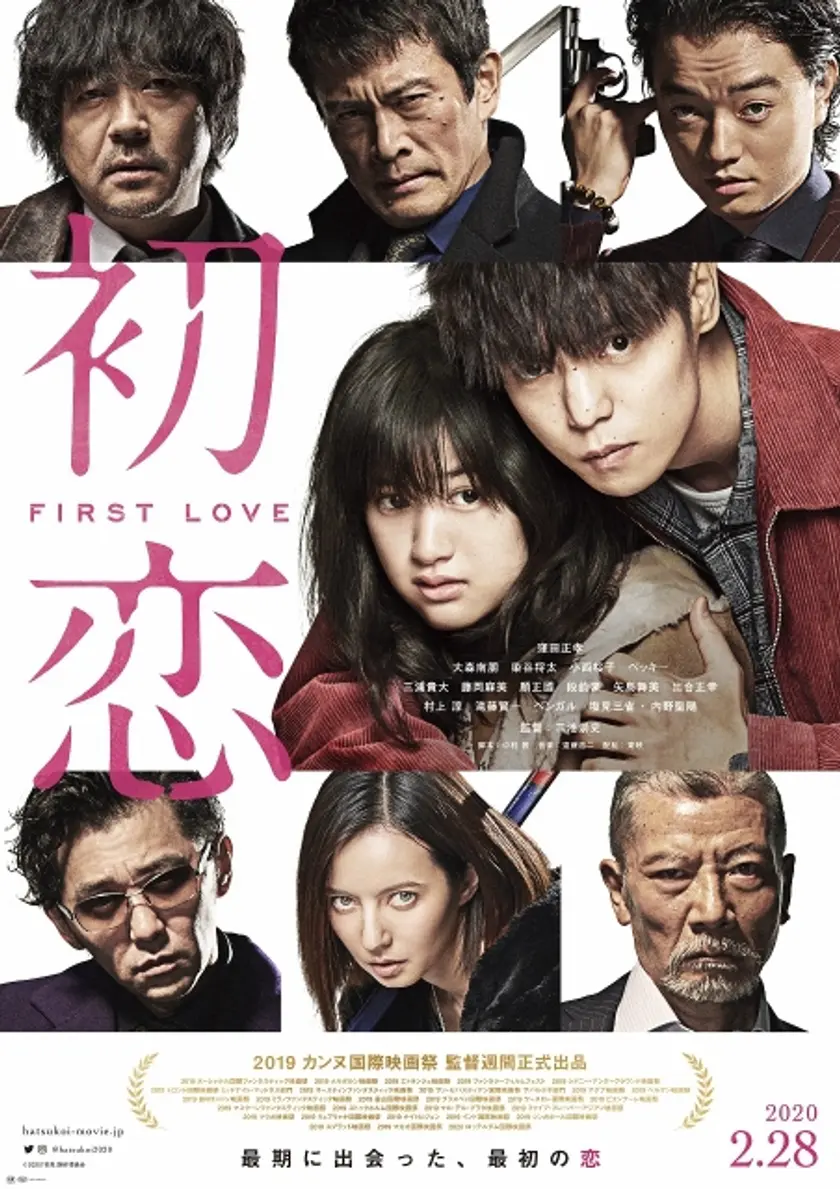 初恋 ポスター