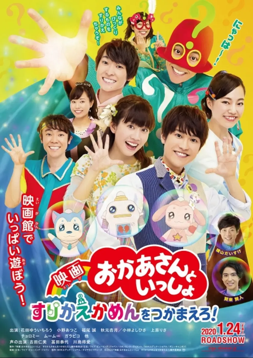 映画 おかあさんといっしょ　すりかえかめんをつかまえろ！ ポスター