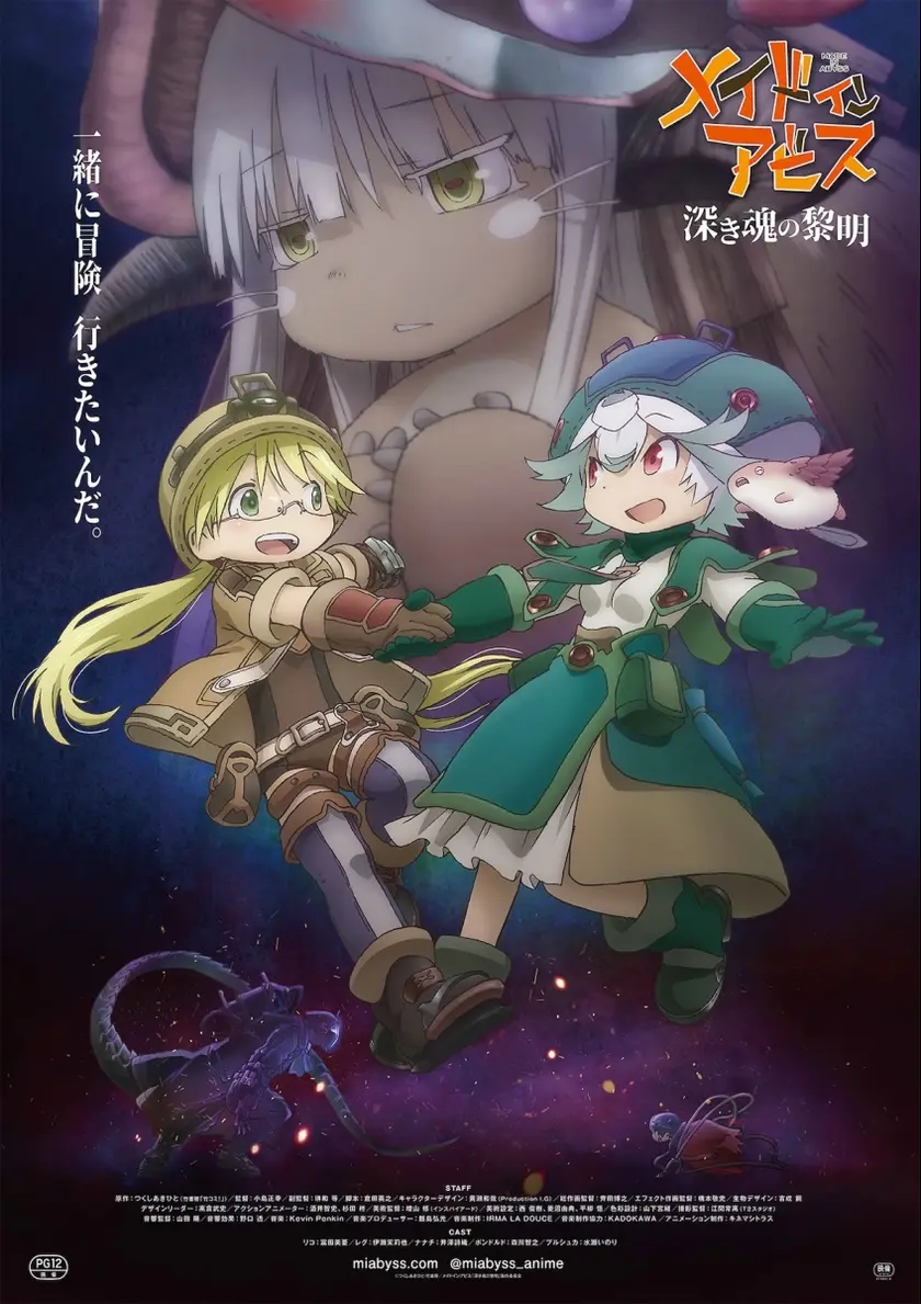 劇場版メイドインアビス 深き魂の黎明 ポスター