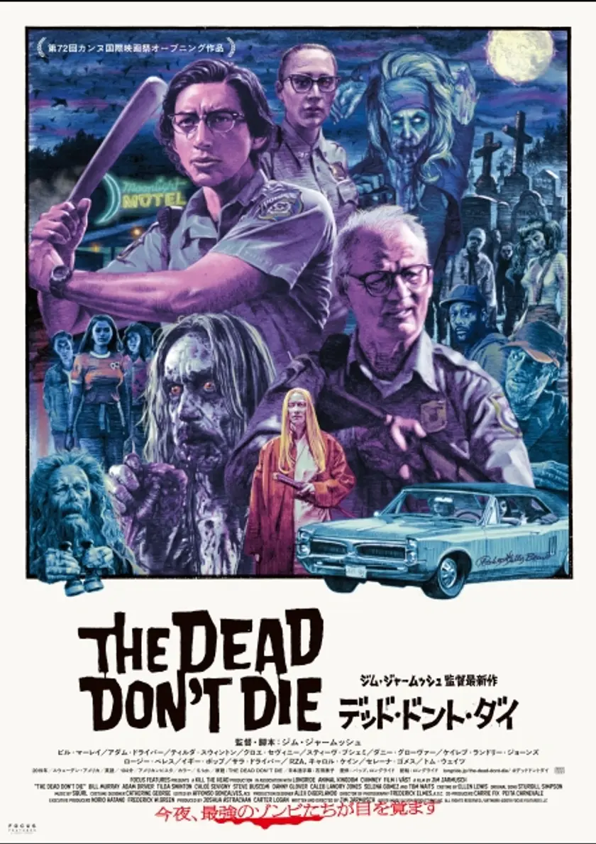 デッド・ドント・ダイ ポスター