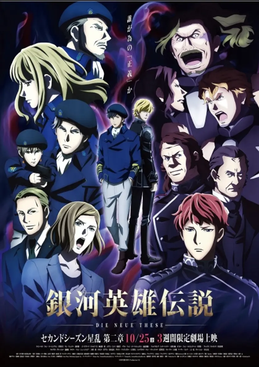 銀河英雄伝説 Die Neue These 星乱 第二章 ポスター