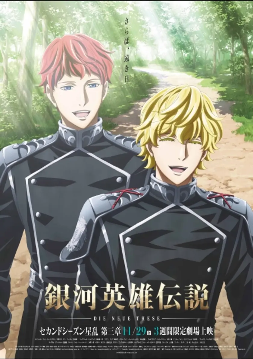 銀河英雄伝説 Die Neue These 星乱　第三章 ポスター