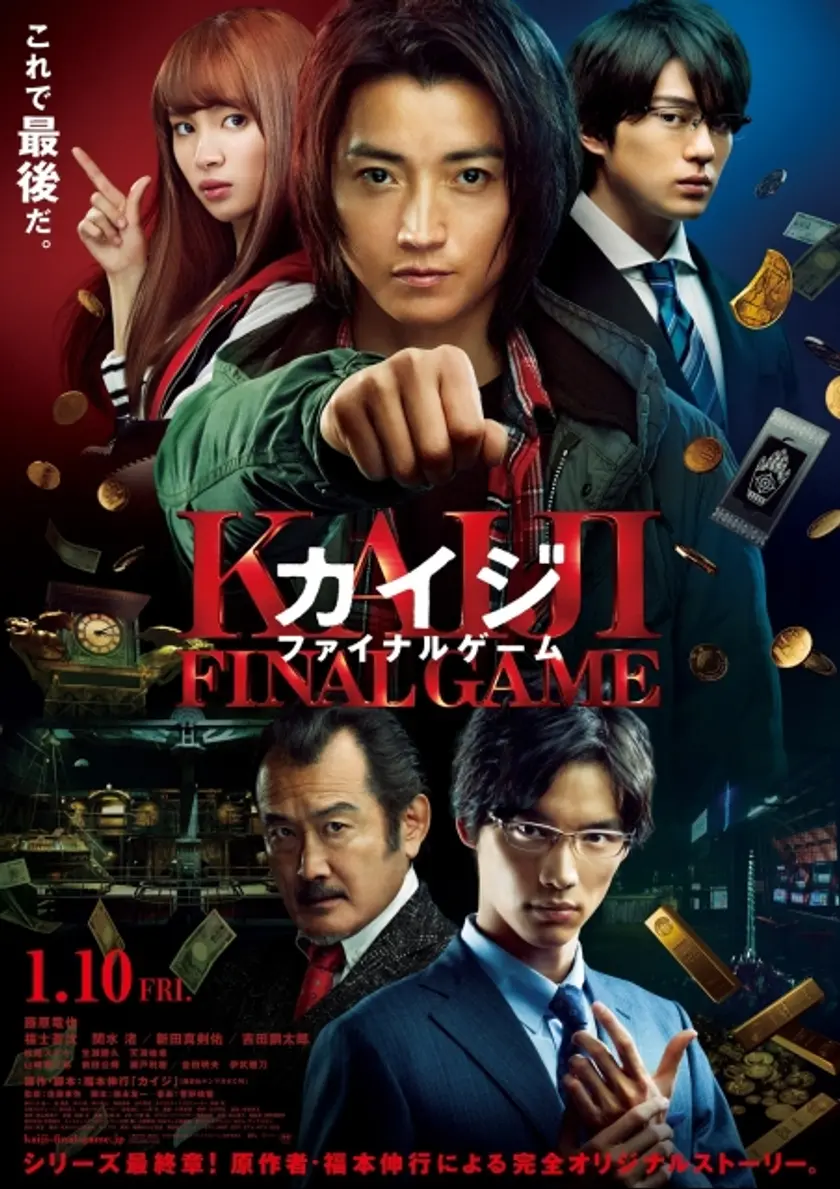 カイジ ファイナルゲーム ポスター