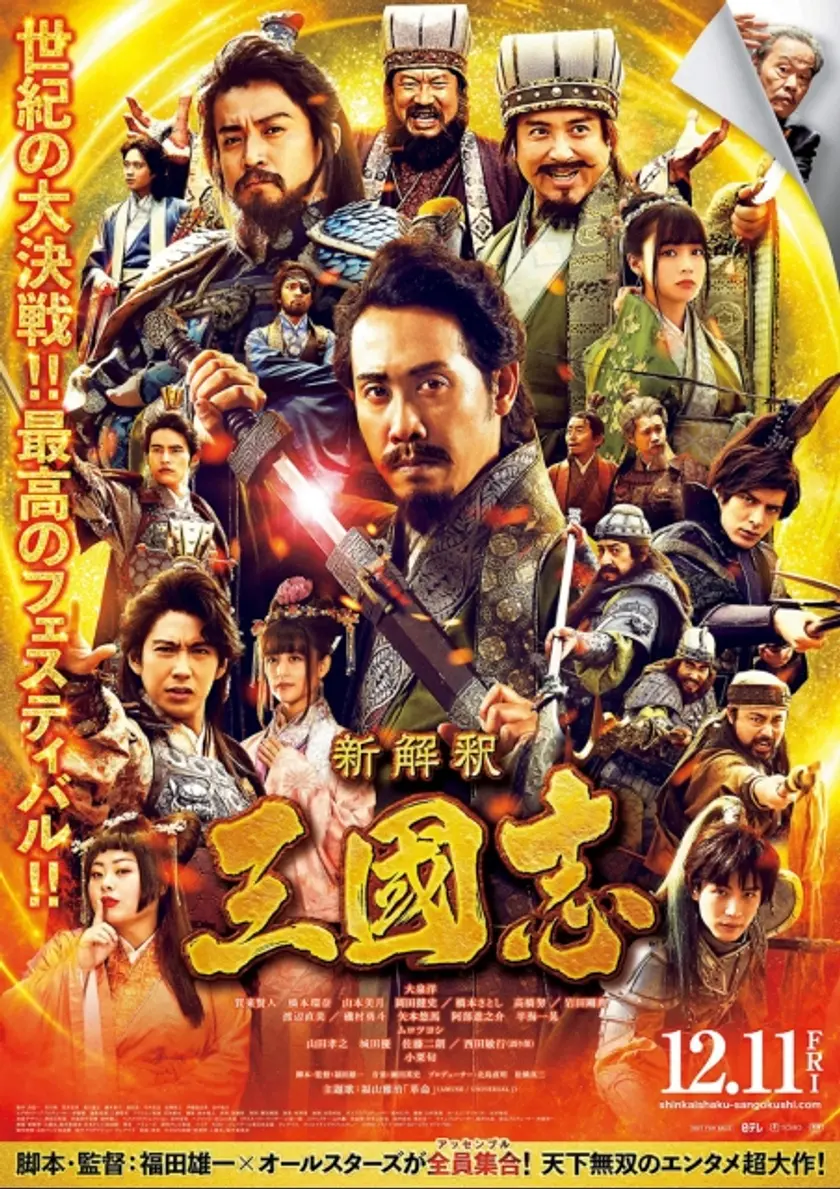 新解釈・三國志 ポスター