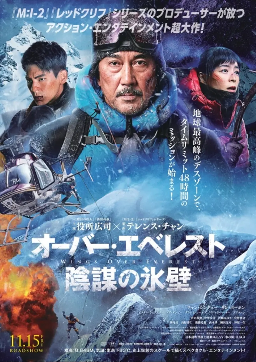 オーバー・エベレスト 陰謀の氷壁 ポスター