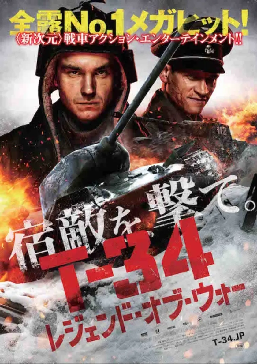 T-34 レジェンド・オブ・ウォー ポスター