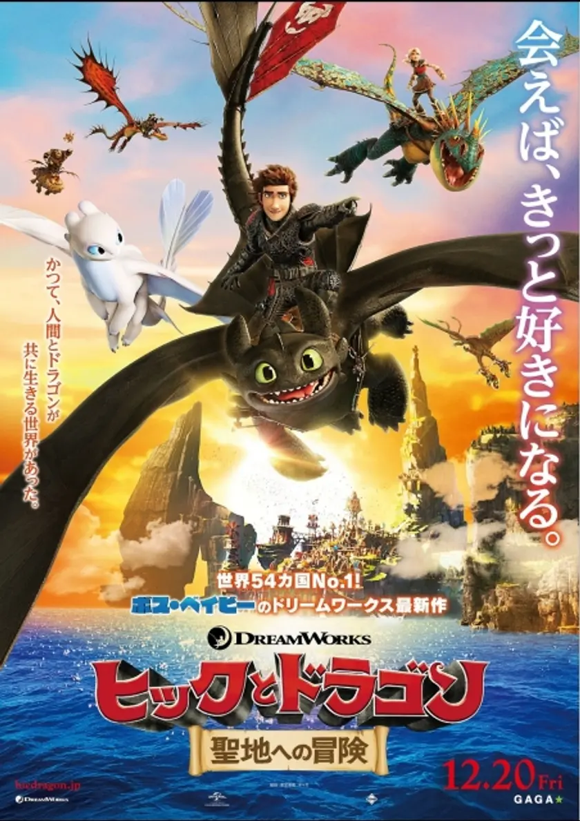 ヒックとドラゴン　 聖地への冒険 ポスター
