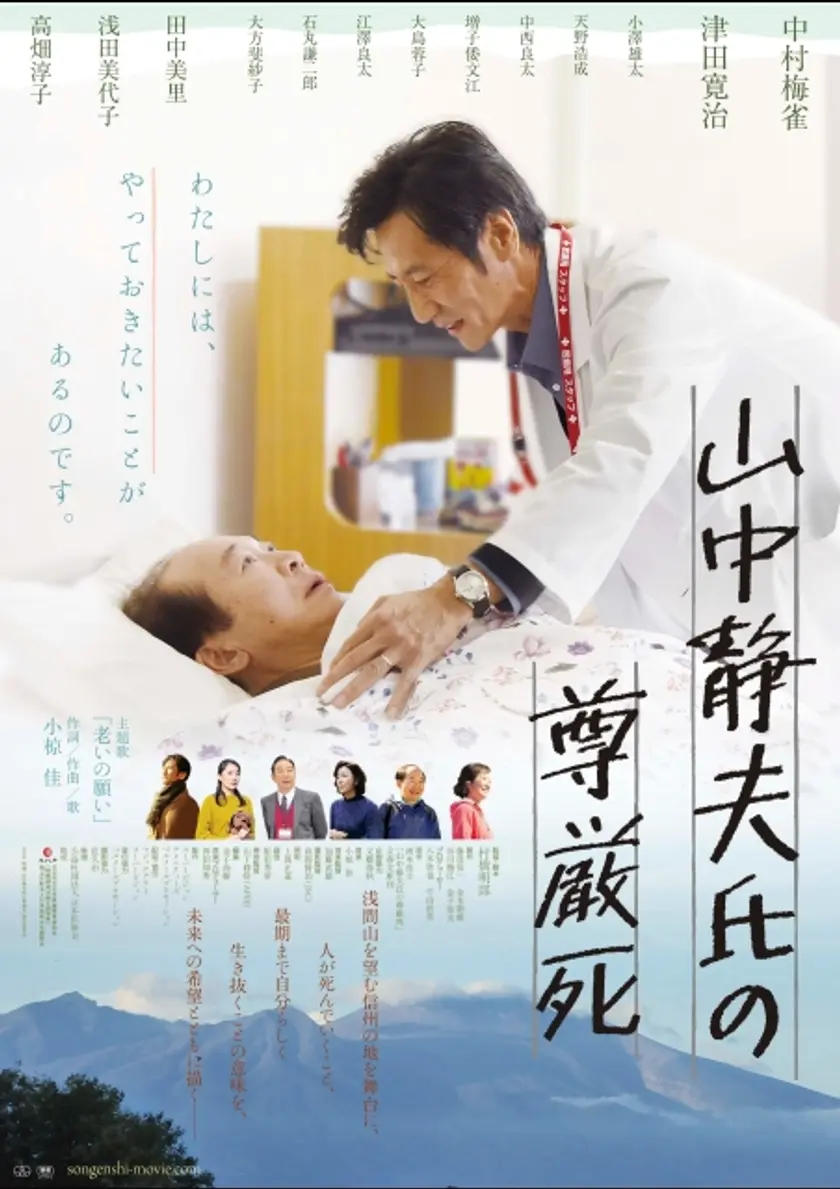 山中静夫氏の尊厳死 ポスター