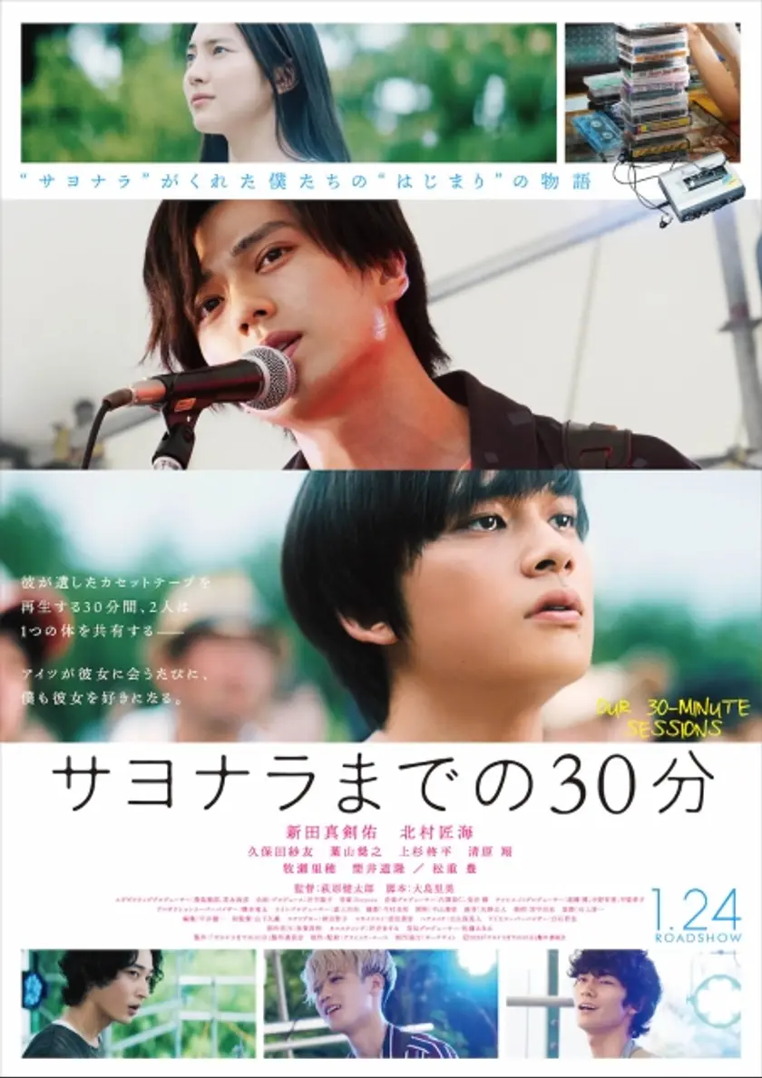 サヨナラまでの30分 ポスター