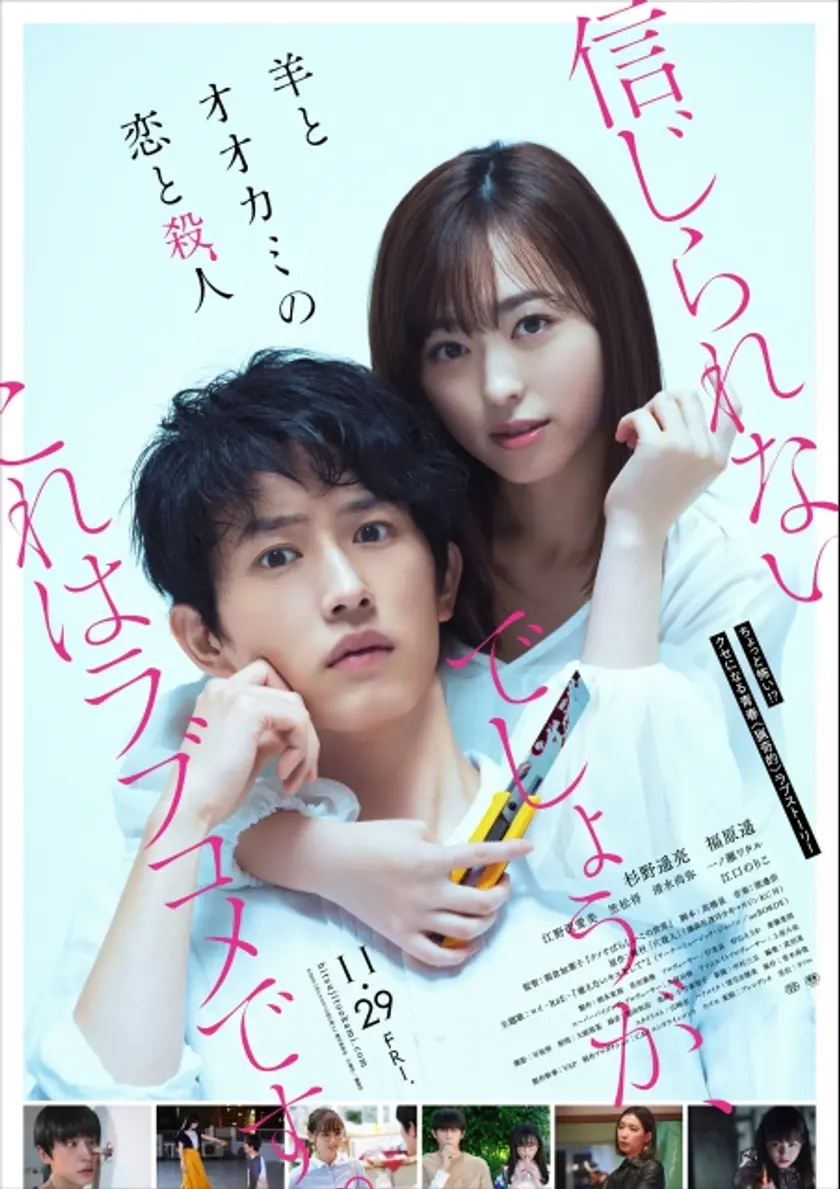 羊とオオカミの恋と殺人 ポスター