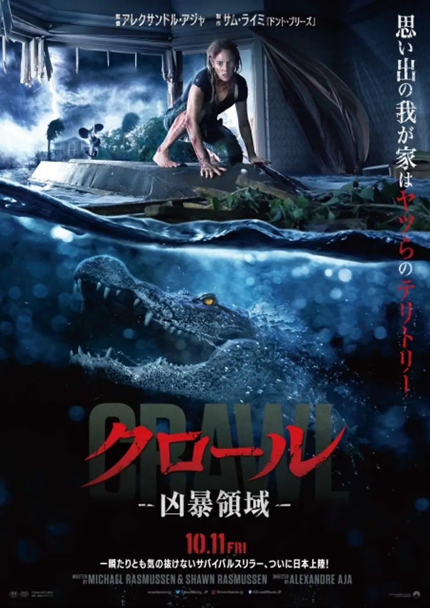クロール ―凶暴領域ー ポスター