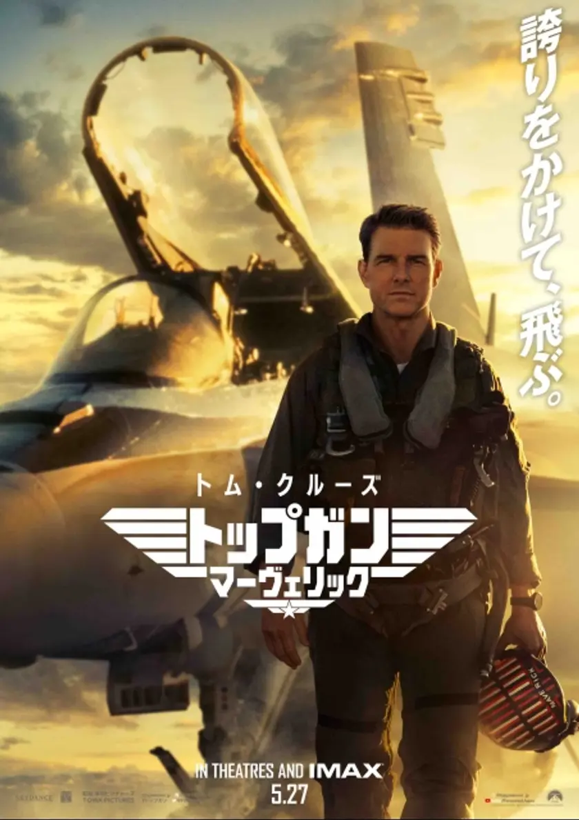 トップガン マーヴェリック ポスター