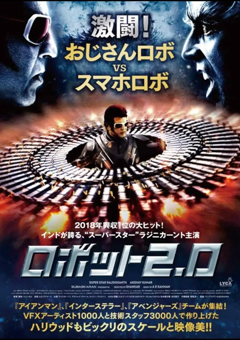 ロボット2.0 ポスター