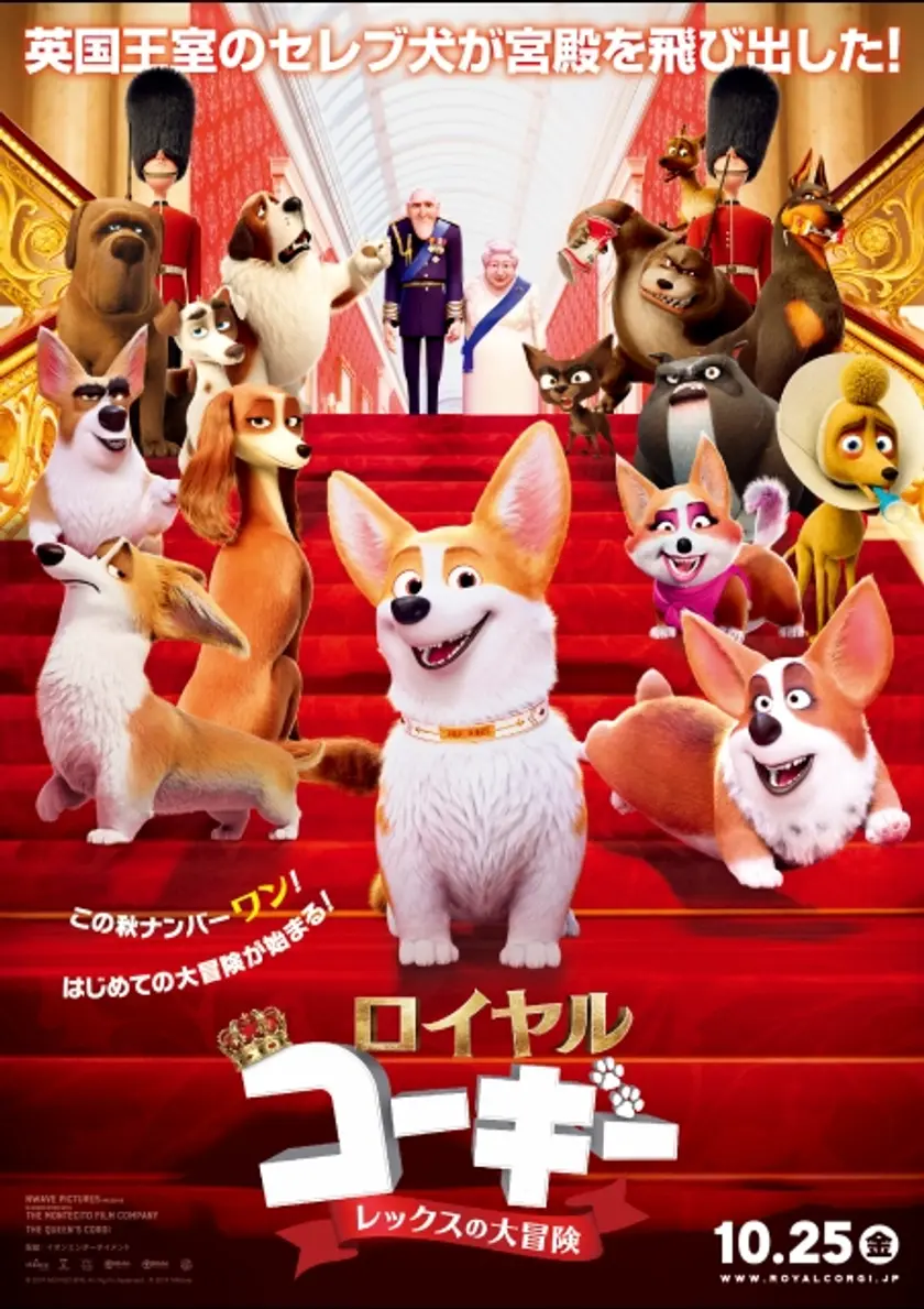 ロイヤルコーギー レックスの大冒険 ポスター