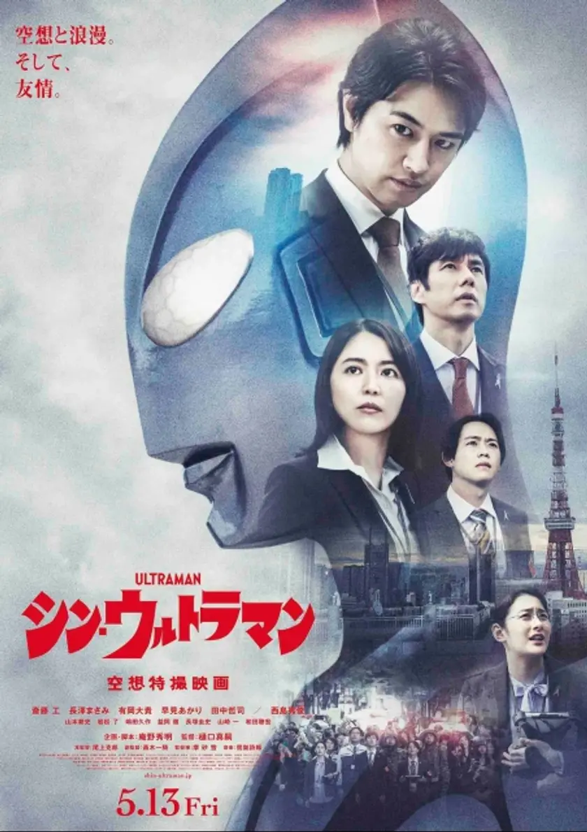 シン・ウルトラマン ポスター