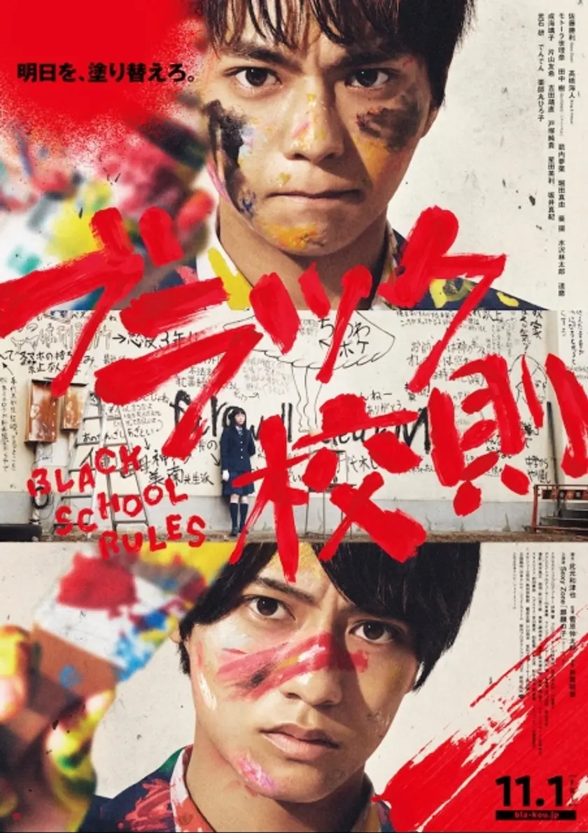 ブラック校則 ポスター