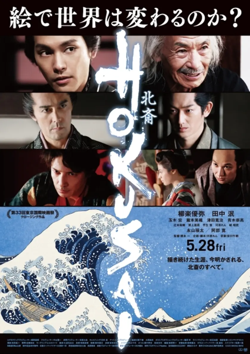 HOKUSAI ポスター