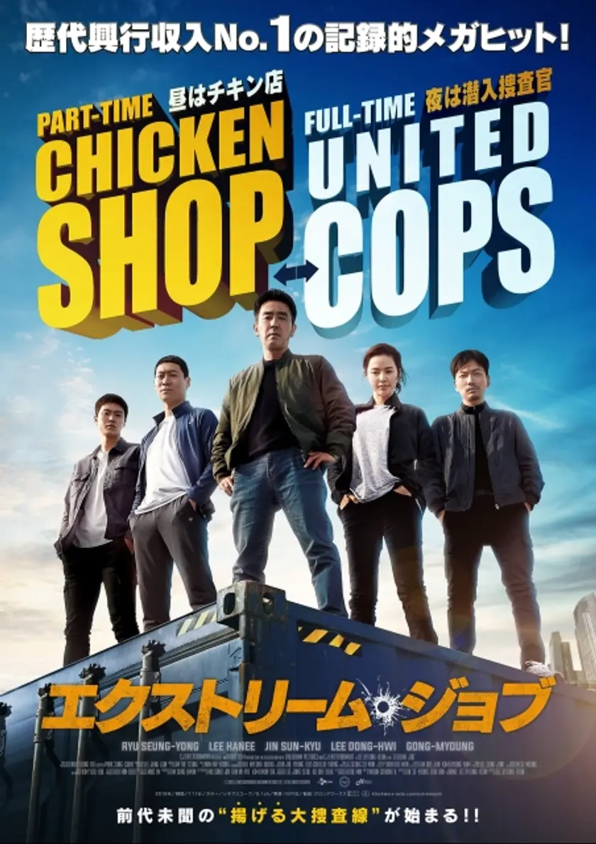 エクストリーム・ジョブ ポスター