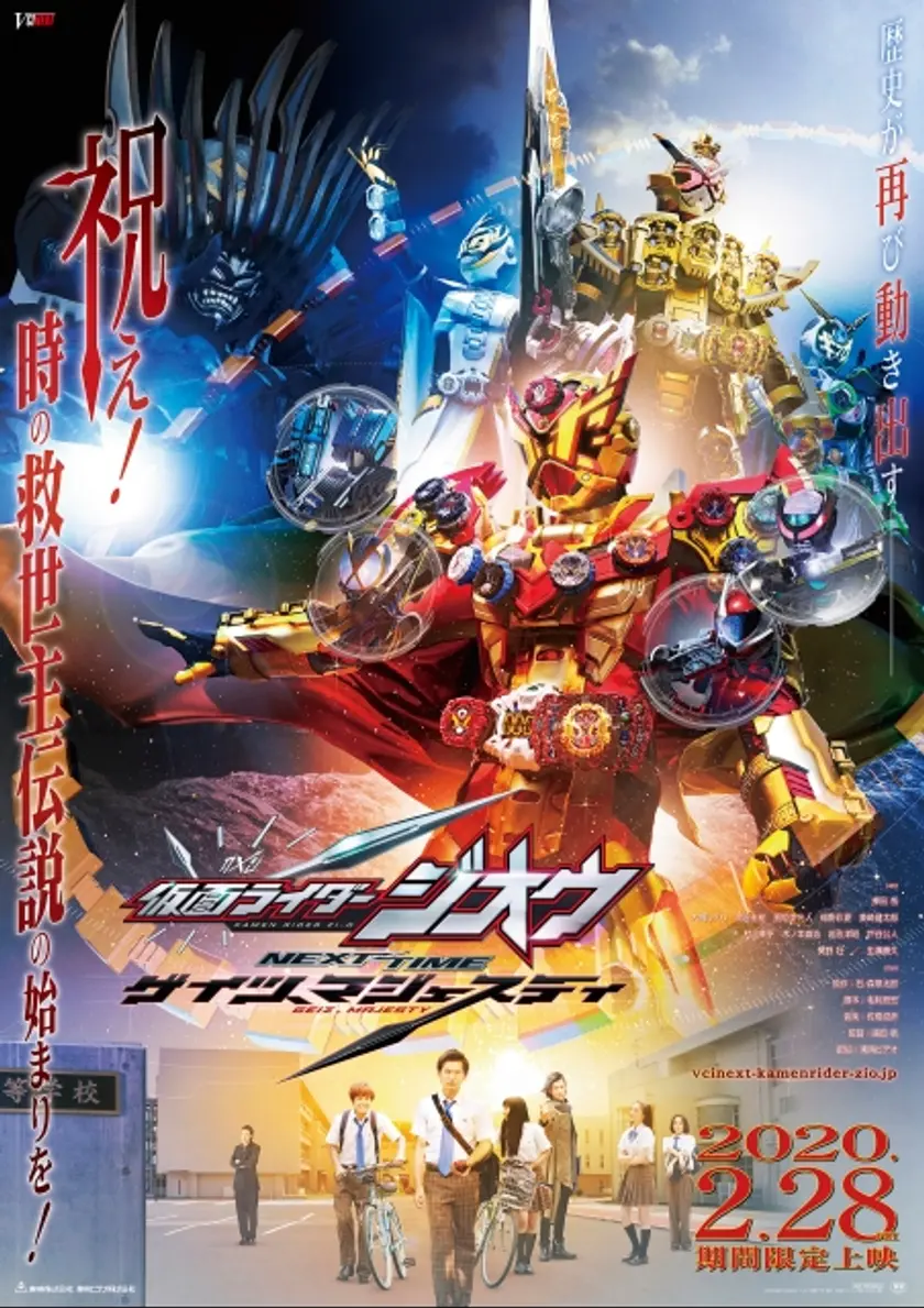 仮面ライダージオウ　NEXT TIME　ゲイツ、マジェスティ ポスター