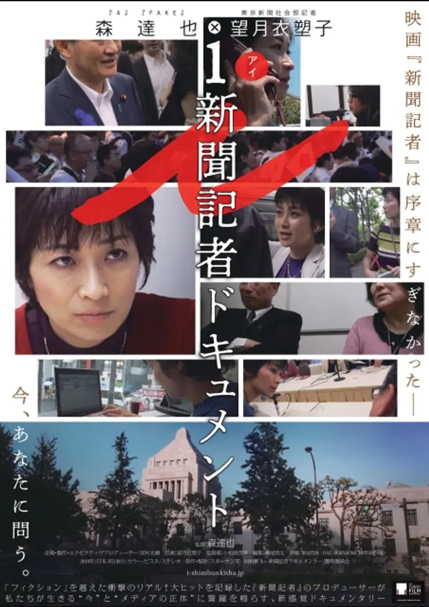 ｉ －新聞記者ドキュメント－ ポスター